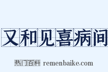 又和见喜病间是什么意思的图片